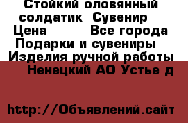 Стойкий оловянный солдатик. Сувенир. › Цена ­ 800 - Все города Подарки и сувениры » Изделия ручной работы   . Ненецкий АО,Устье д.